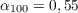 $\alpha_{100} = 0,55$