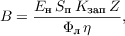 $$B = \frac{E_\text{н}\,S_{\text{п}}\,K_{\text{зап}}\,Z}{\Phi_\text{л}\,\eta},$$