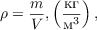 $$ \rho = \frac{m}{V}, \left( \frac{\text{кг}}{{\text{м}^3}} \right ),$$