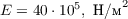 $E = 40\cdot10^5,\ \text{H/м}^2$