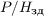 $P/H_{\text{зд}}$
