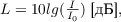 $L = 10lg(\frac{I}{I_0}) \text{ [дБ]},$