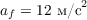 $a_f = 12\text{ м/с}^2$