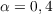 $\alpha = 0,4$