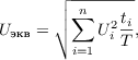 $$U_{\text{экв}} = \sqrt{\sum_{i=1}^{n}{U_i^2} \frac{t_i}{T}}, $$