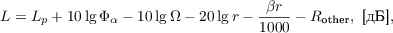 $$ L = L_p + 10 \lg\Phi_\alpha - 10 \lg\Omega - 20 \lg r - \frac{\beta r}{1000} - R_{\text{other}}, \text{ [дБ]},$$