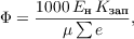 $$\Phi = \frac{1000 \, E_{\text{н}} \, K_{\text{зап}}}{\mu \sum{e}},$$