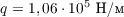 $q =  1,06\cdot10^5\ \text{H/м}$