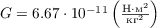 $G = 6.67 \cdot 10^{-11} \left( \frac{\text{Н}\cdot\text{м}^2}{\text{кг}^2} \right)$