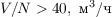 $V/N > 40,  \text{ м}^3\text{/ч}$