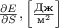 $\frac{\partial E}{\partial S}, \left[\frac{\text{Дж}}{\text{м}^2}\right]$