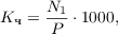 $$K_{\text{ч}} = \frac{N_1}{P} \cdot 1000, $$