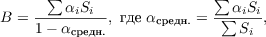 $$B = \frac{\sum{\alpha_i S_i}}{1- \alpha_{\text{средн.}}}}, \text{ где } \alpha_{\text{средн.}} = \frac{\sum{\alpha_i S_i}}{\sum{S_i}}},$$