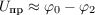 $U_\text{пр} \approx \varphi_0 - \varphi_2$