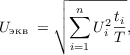 $$U_{\text{экв }} = \sqrt{\sum_{i=1}^{n}{U_i^2} \frac{t_i}{T}},$$