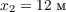 $x_2 = 12\text{ м}$