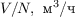 $V/N, \text{ м}^3\text{/ч}$