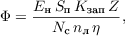 $$\Phi = \frac{E_\text{н}\,S_{\text{п}}\,K_{\text{зап}}\,Z}{N_{\text{с}}\,n_\text{л}\,\eta},$$