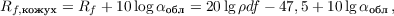 $$R_{f,\text{кожух}} = R_f + 10 \log\alpha_{\text{обл}} = 20 \lg{\rho d f} - 47,5 + 10 \lg\alpha_{\text{обл}}\, ,$$