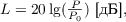 $L = 20\lg(\frac{P}{P_0}) \text{ [дБ]},$