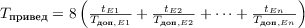 $T_{\text{привед}} = 8\left(\frac{t_{E1}}{T_{\text{доп},E1}} + \frac{t_{E2}}{T_{\text{доп},E2}} + \dots + \frac{t_{En}}{T_{\text{доп},En}} \right)$