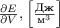 $\frac{\partial E}{\partial V}, \left[\frac{\text{Дж}}{\text{м}^3}\right]$