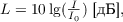 $L = 10\lg(\frac{I}{I_0}) \text{ [дБ]},$