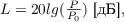 $L = 20lg(\frac{P}{P_0}) \text{ [дБ]},$