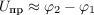 $U_\text{пр} \approx \varphi_2 - \varphi_1$