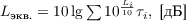 $L_{\text{экв.}} = 10\lg\sum{10^{\frac{L_i}{10}}\tau_i}}, \text{ [дБ]}$