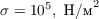 $\sigma = 10^5,\  \text{H/м}^2$