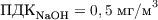 $\text{ПДК}_\text{NaOH} = 0,5\text{ мг/м}^3$