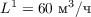 $L^1 = 60  \text{ м}^3\text{/ч}$