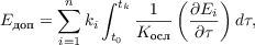 $$E_{\text{доп}} = \sum^{n}_{i = 1} k_i \int^{t_k}_{t_0} \frac{1}{K_{\text{осл}}}\left(\frac{\partial E_i}{\partial \tau}\right)d\tau ,$$