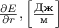 $\frac{\partial E}{\partial r}, \left[\frac{\text{Дж}}{\text{м}}\right]$