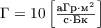 $\Gamma = 10 \left[\frac{\text{aГр}\cdot\text{м}^2}{\text{с}\cdot\text{Бк}}\right]$