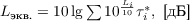 $L_{\text{экв.}} = 10\lg\sum{10^{\frac{L_i}{10}}\tau_i^*}}, \text{ [дБ]}$