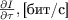 $\frac{\partial I}{\partial \tau}, \text{[бит/с]}$