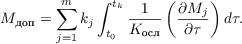 $$M_{\text{доп}} = \sum^{m}_{j = 1} k_j \int^{t_k}_{t_0}\frac{1}{K_{\text{осл}}}\left(\frac{\partial M_j}{\partial \tau}\right)d\tau .$$