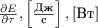 $\frac{\partial E}{\partial \tau}, \left[\frac{\text{Дж}}{\text{c}}\right], [\text{Вт}]$