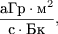 $$\frac{\text{aГр} \cdot \text{м}^2 }{\text{с} \cdot {\text{Бк}}},$$