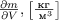 $\frac{\partial m}{\partial V}, \left[ \frac{\text{кг}}{\text{ м}^3}\right]$