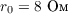 $r_0 = 8\text{ Ом}$