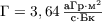 $\Gamma = 3,64\,\frac{{\text{aГр}}\cdot{\text{м}^2}}{\text{c}\cdot{\text{Бк}}}$