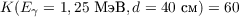 $K(E_{gamma}=1,25text{ МэВ},d = 40text{ см}) = 60$