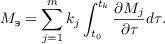 $$M_{\text{э}} = \sum^{m}_{j = 1} k_j \int^{t_k}_{t_0}\frac{\partial M_j}{\partial \tau}d\tau .$$