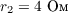 $r_2 = 4\text{ Ом}$