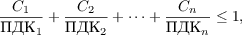 $$ \frac{C_1}{\text{ПДК}_1} + \frac{C_2}{\text{ПДК}_2} + \cdots + \frac{C_n}{\text{ПДК}_n} \leq 1,$$