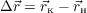 $$\Delta \vec{r} = \vec{r}_{\text{к}} - \vec{r}_{\text{н}}$$