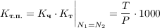 $$K_{\text{т.п.}} = K_{\text{ч}}\cdot K_{\text{т}}{\bigg|}_{N_1 = N_2} = \frac{T}{P}\cdot 1000$$